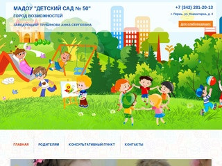 МАДОУ "Детский сад № 50" г. Пермь