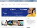 Томатис-Таганрог. Центр нейрокоррекции поведения и речи