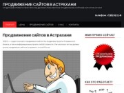 Продвижение сайтов в Астрахани