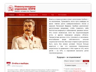 Новокузнецкое отделение КПРФ