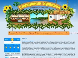 Савушкин хуторок Саввушкин Хуторок, Чалпан, Базы отдыха на озере Белё