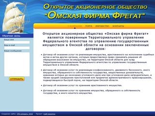 ООО "Омская фирма Фрегат"