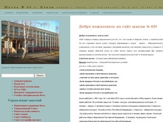 Официальный сайт школы № 60 г. Пензы