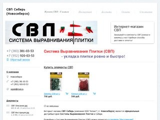 Система Выравнивания Плитки - Интернет-магазин - СВП Сибирь, Новосибирск