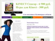 Kinect В Калининграде. Сенсоры и игры.