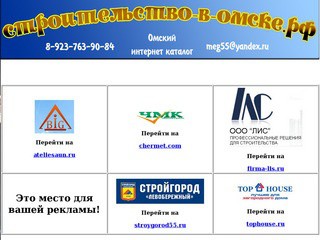 "Строительство в Омске" - реклама организаций ведущих строительство в Омске (тел. 8-923-763-90-84)