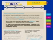 Заказ доставки из ИКЕА в Калининград любых товаров из каталога IKEA 2012