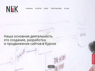 WEB-студия «NetLab-Kursk» - Разработка,создание и продвижение сайтов в Курске