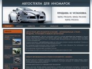 Замена автостекол. Продажа оптом и в розницу автостекла для иномарок