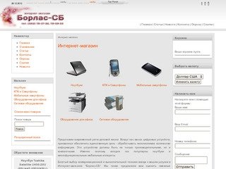 Интернет-магазин - Борлас-СБ Ноутбуки в Красноярске: Ноутбуки