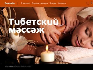 Тибетский массаж Ку Нье в Москве, антицеллюлитный массаж, массаж на дому