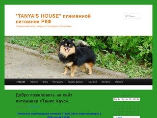 Tanya's Hause племенной питомник РКФ