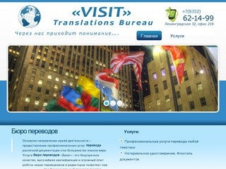 Бюро переводов Визит, перевод документов, профессиональный перевод текстов по любым тематикам.
