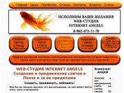 Web-студия "Internet Angels" | Создание сайтов в Пензе, продвижение сайтов в Пензе
