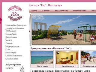 Коттедж Ева, Николаевка, Крым | гостиницы, отели, коттеджи Николаевки приглашают на отдых
