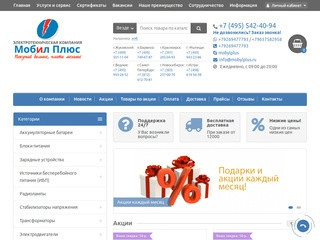 ЭТК Мобил Плюс - продажа электротехнического оборудования (Россия, Московская область, Москва)