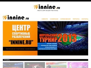 Центр спортивных развлечений - INNINE.ru