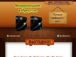 Микронаушник в Иркутске