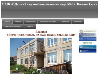 Официальный сайт МАДОУ Детский сад комбинированного типа №65 г. Нижние Серги