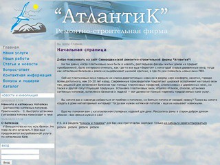 "Атлантик" - ремонтно-строительная фирма г.Северодвинск