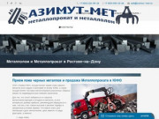 Металлопрокат и металлолом в Ростове-на-Дону -ООО Азимут-Мет