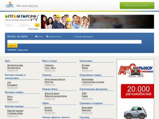 Оптомторг.рф - оптовые продажи в Воронеже. Оптовые фирмы, склады, компании, базы Воронежа.