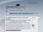 VolgaVed.ru - Ваш личный юрист в Волгограде на все случаи жизни