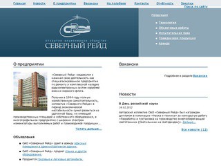 ОАО "Северный Рейд" (обновлённая версия сайта) - высокооплачиваемая работа в Северодвинске