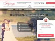 Организация безупречных свадеб в Кемерово и области