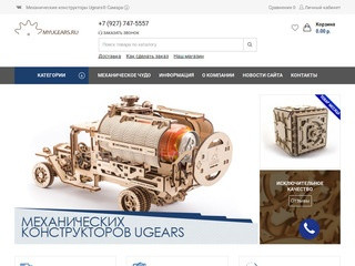 MyUgears.ru - магазин механических конструкторов в Самаре