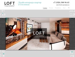 Дизайн интерьера квартир в Смоленске | cтудия LOFT