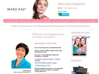 Mary Kay Брянск - marykay-bryansk.ru - Мери Кей в Брянске - Лидер Мэри Кэй в Брянске