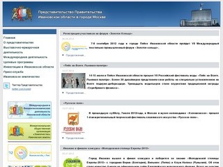 Представительство Правительства Ивановской области при Правительстве РФ