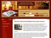 Омская Областная библиотека для слепых