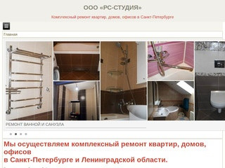 ООО «РС-СТУДИЯ» - комплексный ремонт квартир, домов, офисов в Санкт