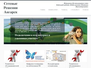 Сетевые Решения Ангарск | Интернет, Компьютерные сети, Видеонаблюдение