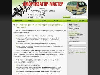 "Амортизатор-Мастер": ремонт амортизаторов и амортизаторных стоек в Уфе