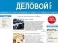 Газета Деловой район Наро-Фоминск бизнес каталог 