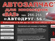 Автозапчасти для иномарок в Оренбурге - "АВТОДРУГ-56"