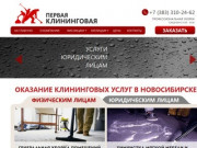 Услуги уборки помещений в Новосибирске - Первая Клининговая компания