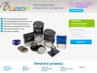 Изготовление печатей и штампов - РК Палитра, Мурманск