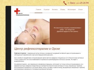 Центр Рефлексотерапии в Орске