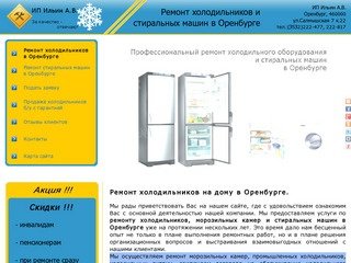 Ремонт холодильников в Оренбурге, тел.222-477, морозильных камер, ремонт стиральных машин