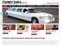 Аренда и прокат лимузинов в Нижнем Новгороде - лимузин напрокат недорого