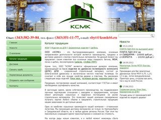 Каталог продукции - Железобетонные изделия КСМК, Екатеринбург