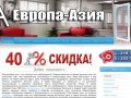 Европа-Азия - установка, монтаж, обслуживание пластиковых, алюминиевых окон