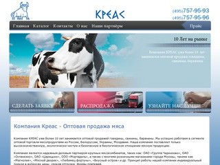 Креас. Оптовая продажа мяса в Москве. Говядина, свинина, телятина, баранина, курица и индейка оптом.