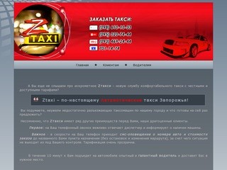 Z-такси г.Запорожье, лучшее такси запорожья, дешевое такси запорожья