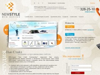 Создание сайтов в Екатеринбурге - WEB-студия New Style