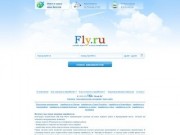 Fly.ru - поиск и заказ авиабилетов